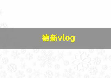 德新vlog