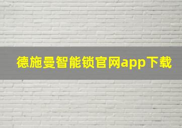 德施曼智能锁官网app下载