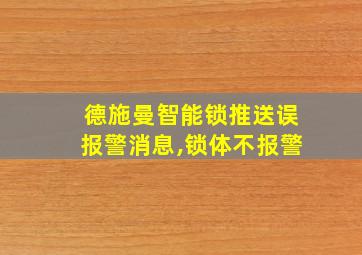 德施曼智能锁推送误报警消息,锁体不报警