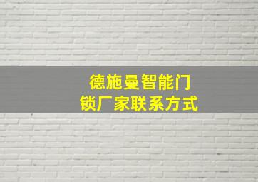 德施曼智能门锁厂家联系方式