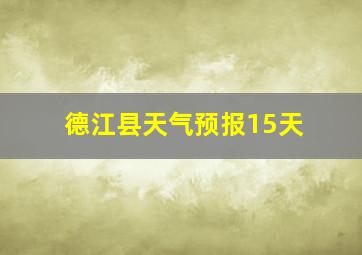 德江县天气预报15天