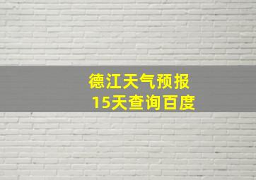 德江天气预报15天查询百度