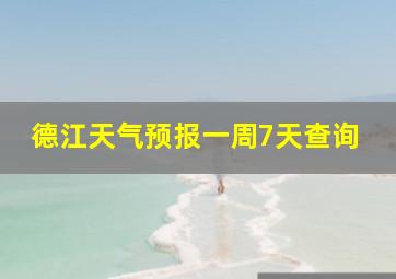 德江天气预报一周7天查询