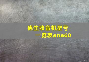 德生收音机型号一览表ana60