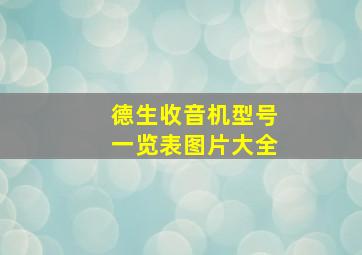 德生收音机型号一览表图片大全