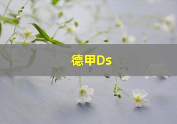 德甲Ds