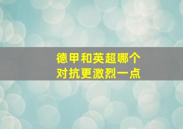 德甲和英超哪个对抗更激烈一点