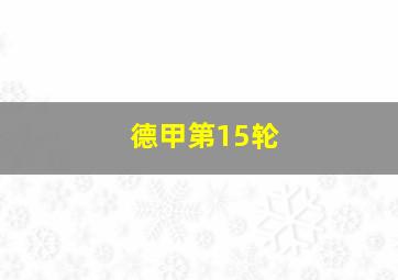 德甲第15轮