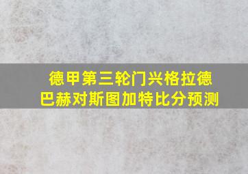 德甲第三轮门兴格拉德巴赫对斯图加特比分预测