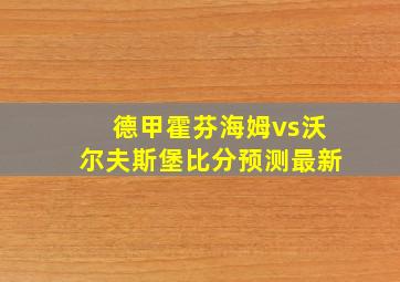 德甲霍芬海姆vs沃尔夫斯堡比分预测最新