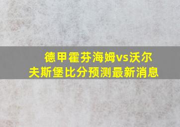 德甲霍芬海姆vs沃尔夫斯堡比分预测最新消息