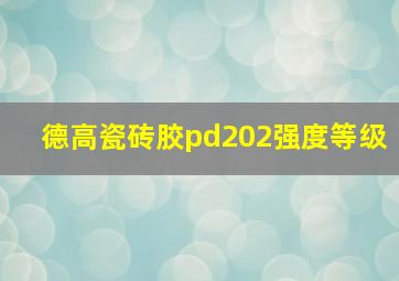 德高瓷砖胶pd202强度等级