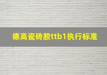 德高瓷砖胶ttb1执行标准