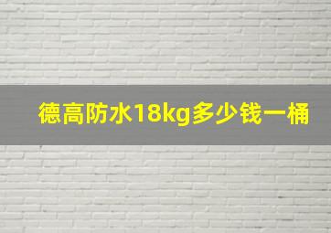 德高防水18kg多少钱一桶