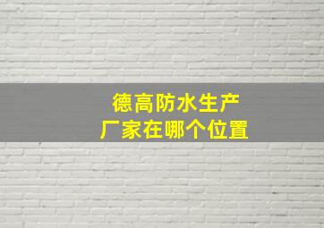 德高防水生产厂家在哪个位置