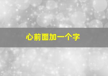 心前面加一个字