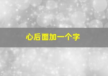 心后面加一个字