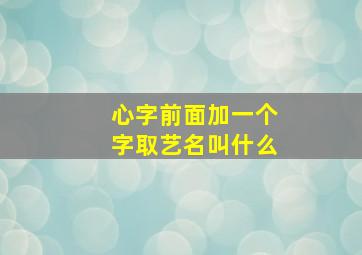 心字前面加一个字取艺名叫什么