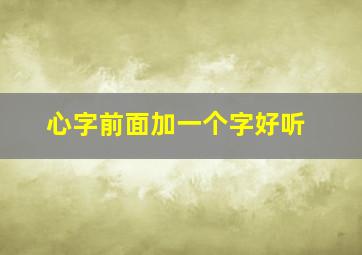 心字前面加一个字好听