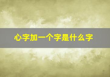 心字加一个字是什么字