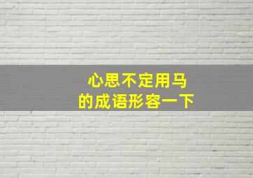 心思不定用马的成语形容一下