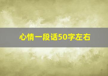 心情一段话50字左右