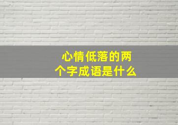 心情低落的两个字成语是什么