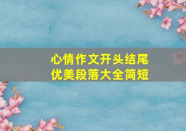 心情作文开头结尾优美段落大全简短