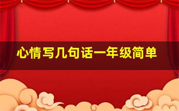 心情写几句话一年级简单