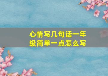 心情写几句话一年级简单一点怎么写