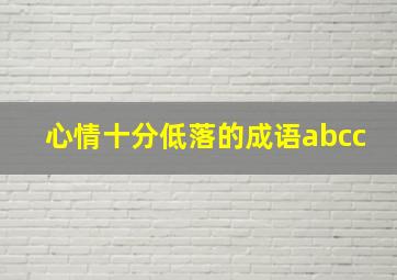 心情十分低落的成语abcc