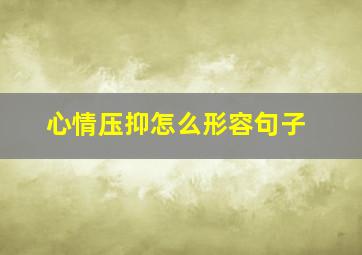 心情压抑怎么形容句子