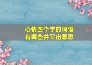 心情四个字的词语有哪些并写出意思