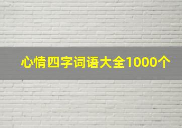 心情四字词语大全1000个