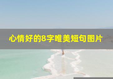 心情好的8字唯美短句图片