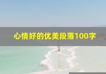 心情好的优美段落100字