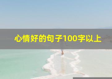 心情好的句子100字以上