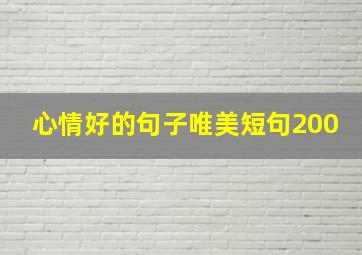 心情好的句子唯美短句200