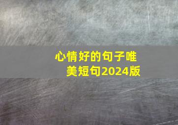 心情好的句子唯美短句2024版