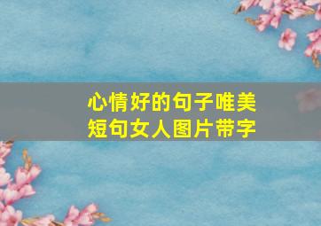 心情好的句子唯美短句女人图片带字