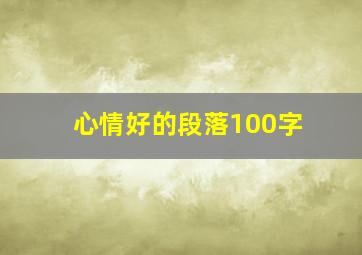 心情好的段落100字