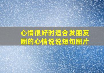 心情很好时适合发朋友圈的心情说说短句图片