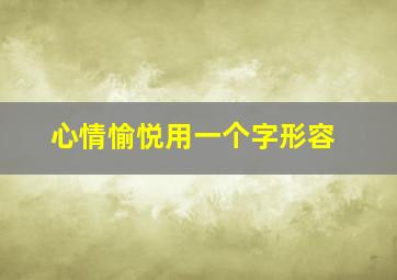 心情愉悦用一个字形容