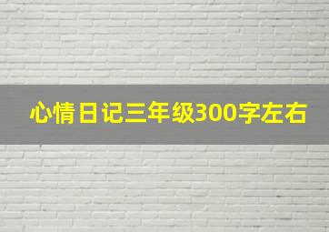 心情日记三年级300字左右