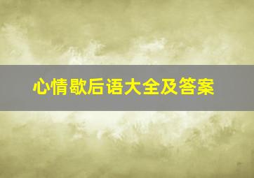 心情歇后语大全及答案