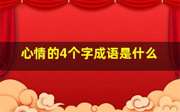 心情的4个字成语是什么