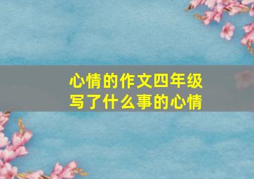 心情的作文四年级写了什么事的心情