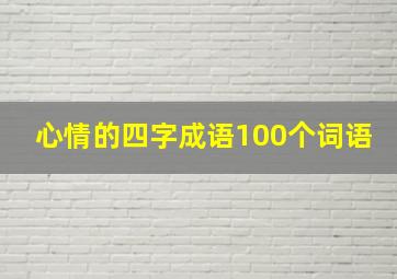 心情的四字成语100个词语