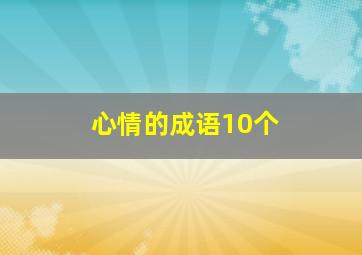 心情的成语10个