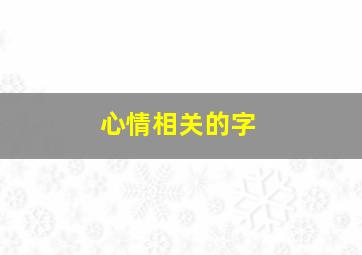 心情相关的字